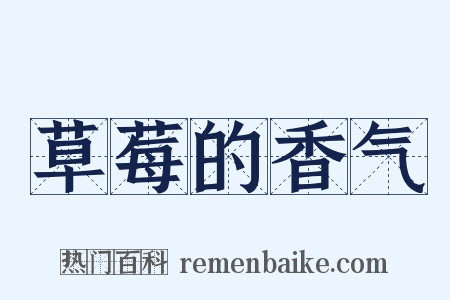 草莓的香气是什么意思的图片